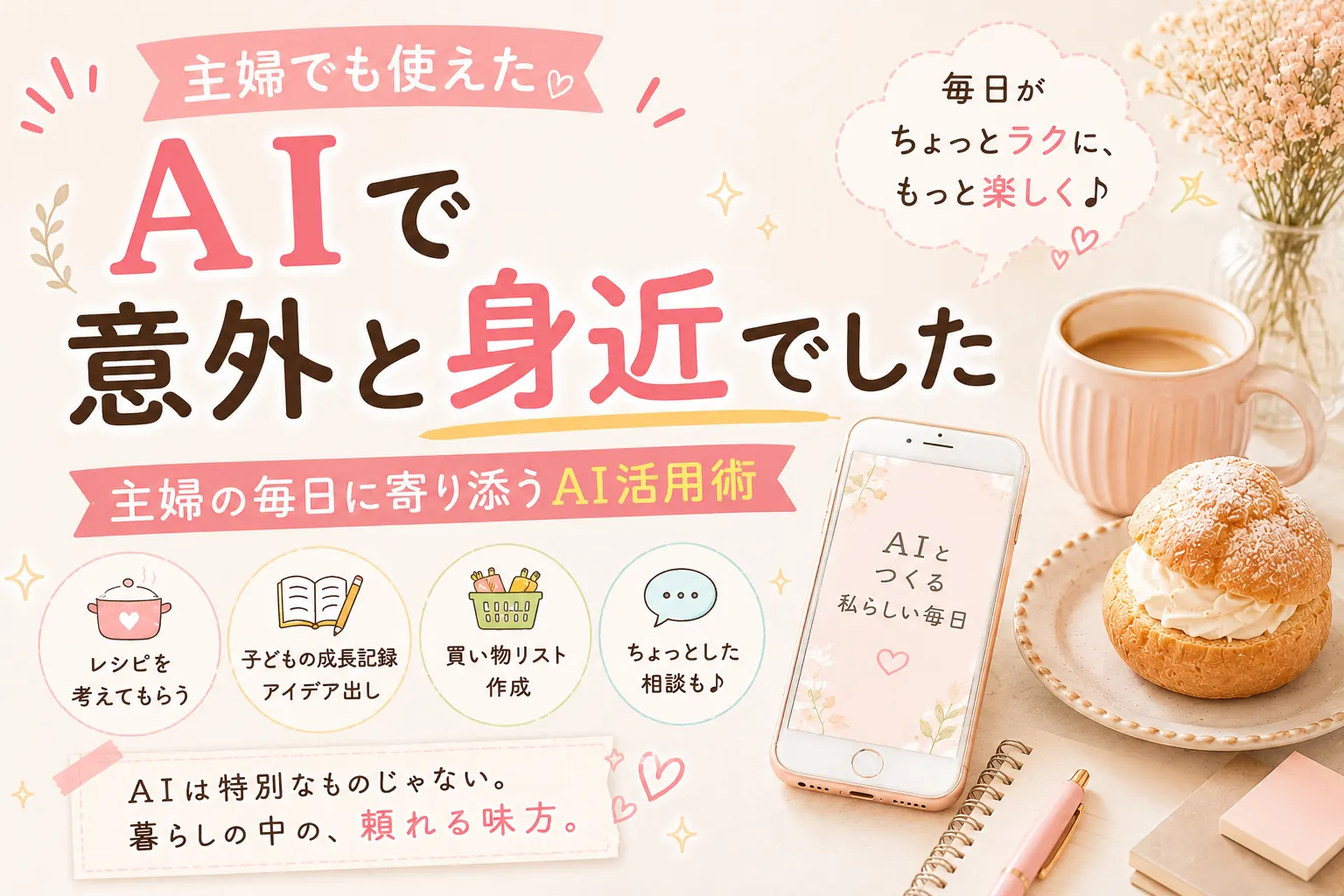主婦がAIを毎日使う理由|仕事より先に生活に溶け込んだ話