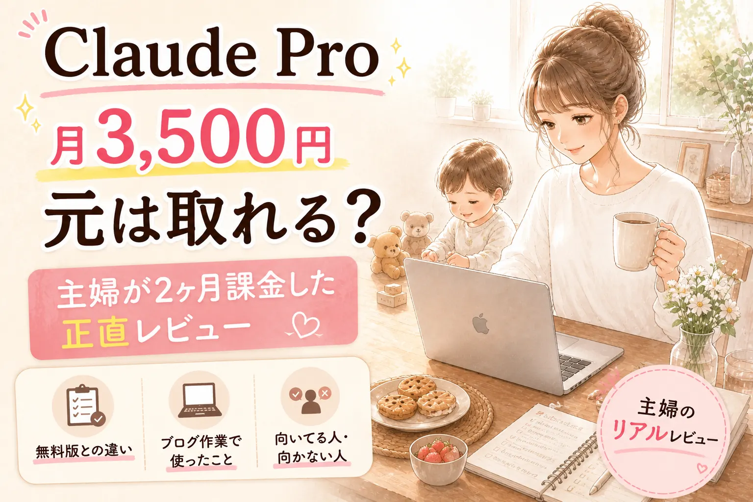 Claude副業に使える？主婦がClaude Proに2ヶ月課金した正直レビュー