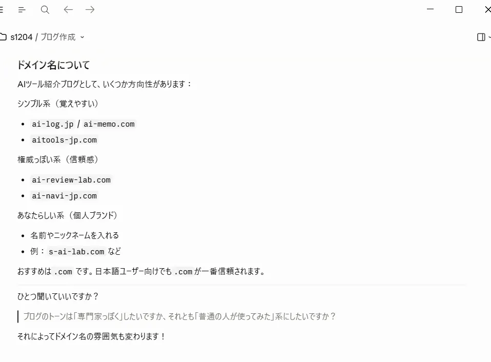 Claudeにドメイン名を相談しているスクリーンショット