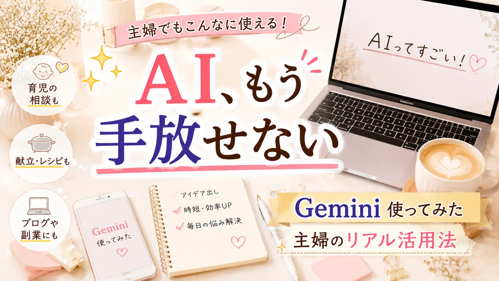 Gemini無料版の使い方12選|主婦が1ヶ月使ってわかった献立・育児・副業活用