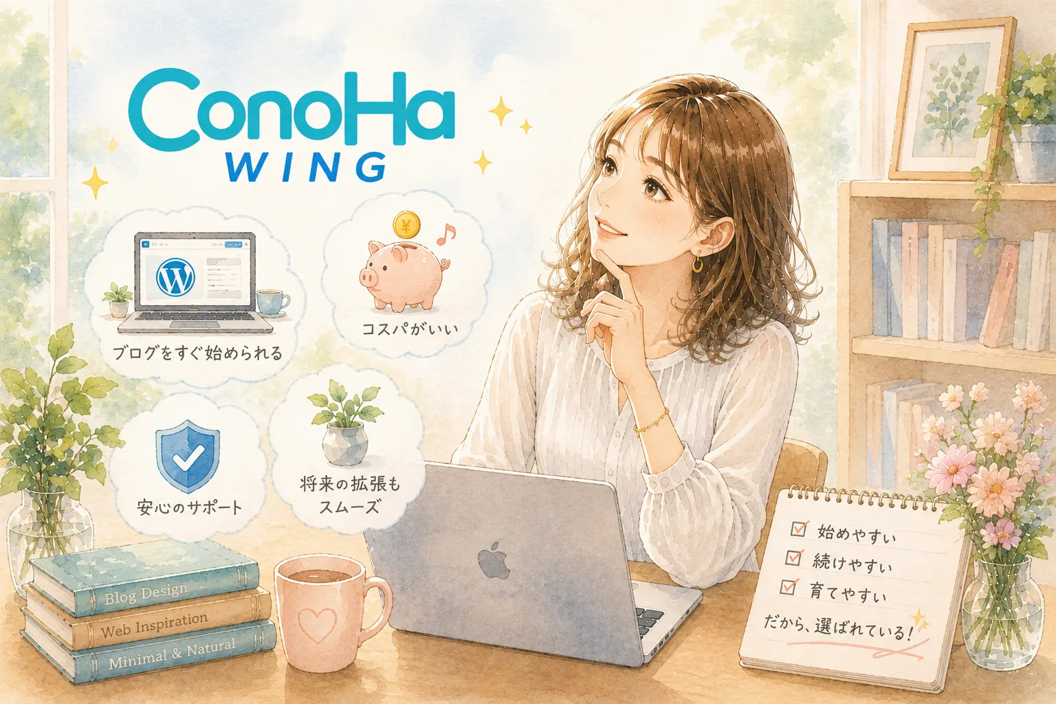 迷ったらConoHa WINGを選ぶ理由を考える主婦のイラスト